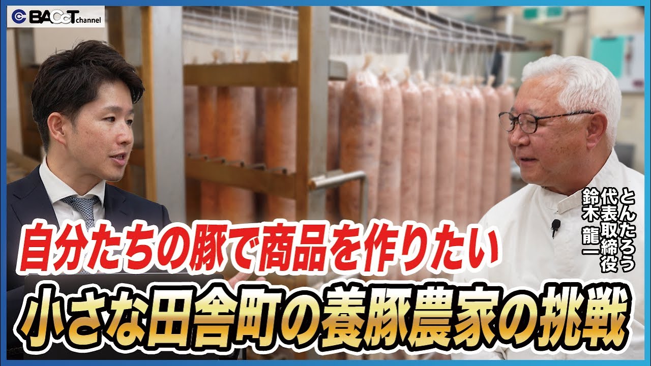 【宮城県・美里町】地元産の食材で商品開発を行う食肉加工会社の代表にビジネスについて聞きました【とんたろう/前編】