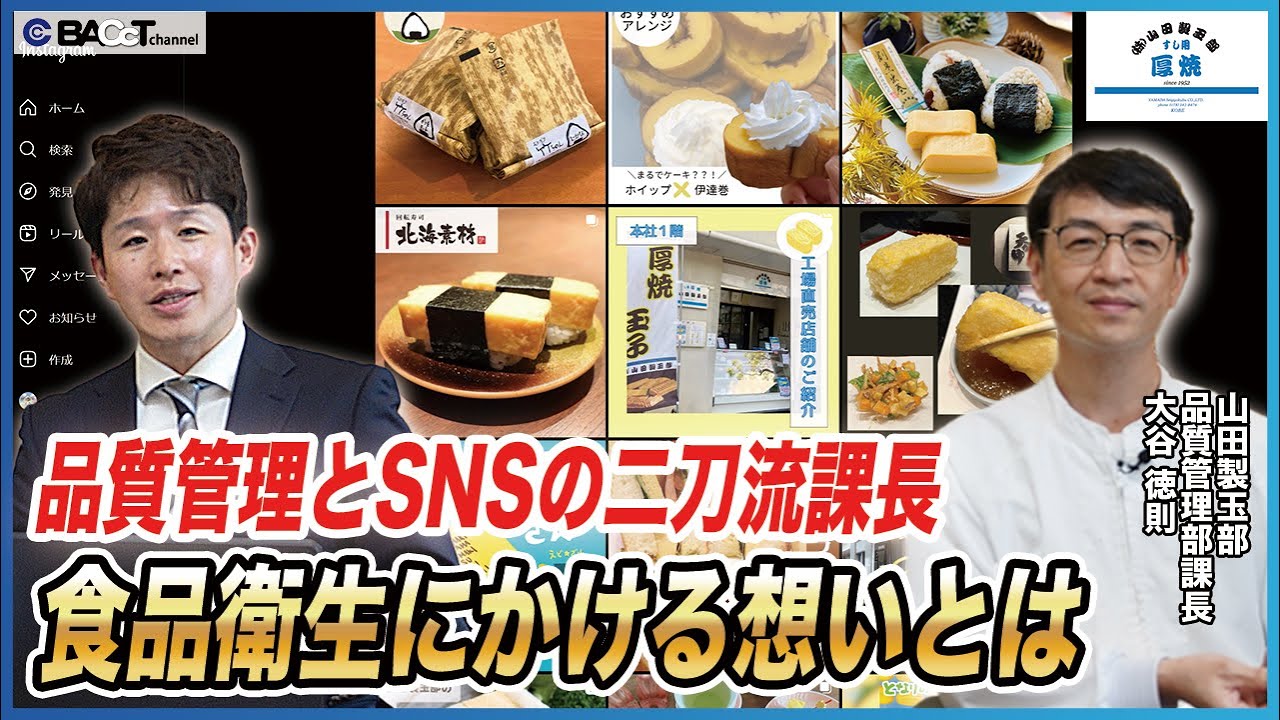 【攻守の二刀流】SNS運用も行う玉子焼きメーカーの品質管理責任者に日々の業務内容を聞いてみた【山田製玉部】