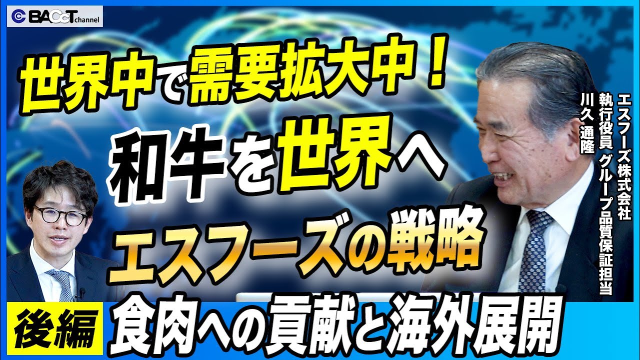 【食肉界の高級ブランド品！？】今や世界中で愛される和牛 エスフーズが掲げるワールドワイド戦略に迫る【エスフーズ/後編】