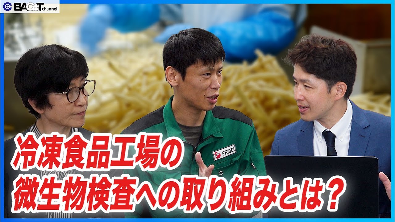 【食品衛生】冷凍食品を製造する工場の食品微生物検査の取り組みについてお聞きしました【フリゴ】