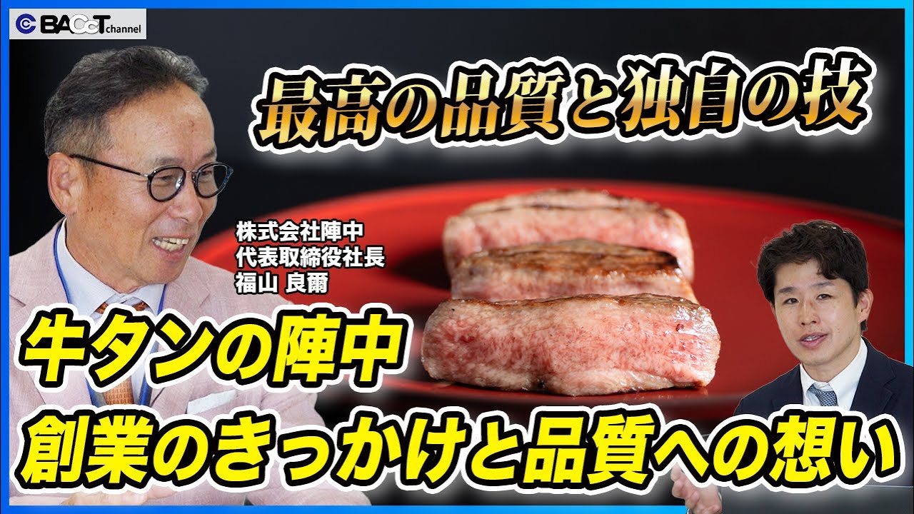 【牛タンラー油でおなじみ】アイデアマン社長が率いる牛タン加工会社の歩みと想いとは【株式会社陣中】