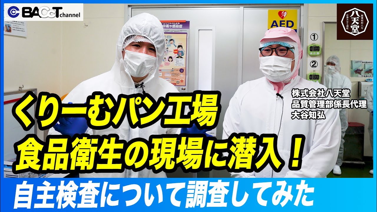 【工場に潜入！】八天堂の担当者が語るくりーむパン品質管理の進化！日本細菌検査が担う役割とは？【BACcT】 #工場見学