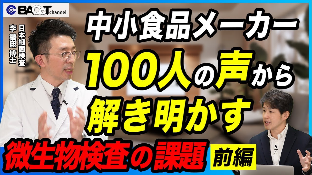 【100人の声から見えた！】微生物検査の難しさと中小食品メーカーが抱えるリアルな課題【李博士/第1回】