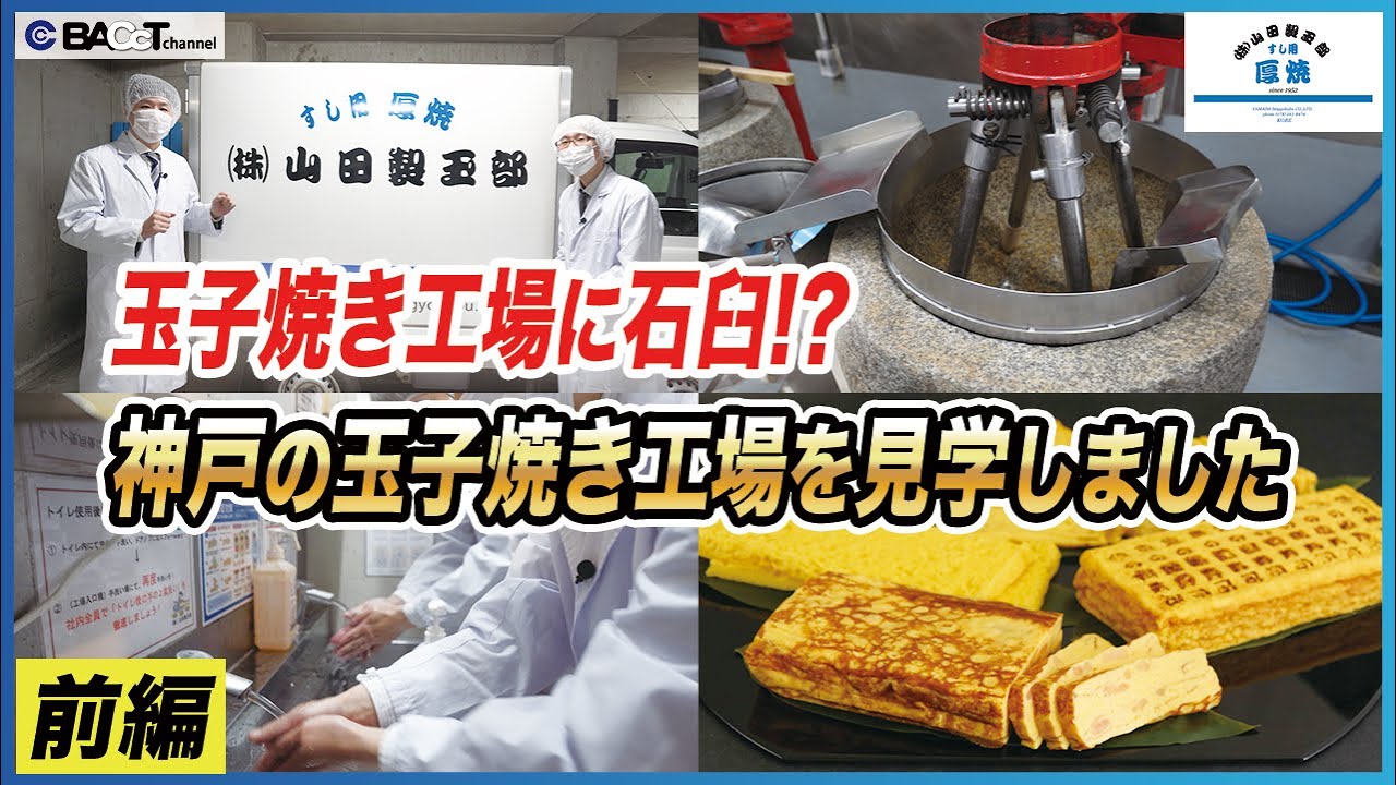 【玉子焼き工場に潜入】おいしい玉子焼きができるまで【山田製玉部工場見学/前編】