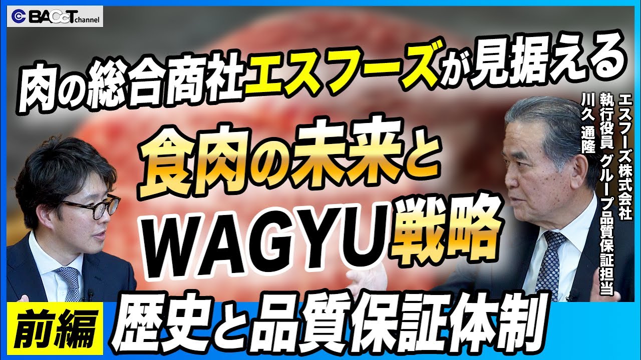 【こてっちゃんでおなじみ】エスフーズの歴史と品質保証にかける想い【エスフーズ/前編】