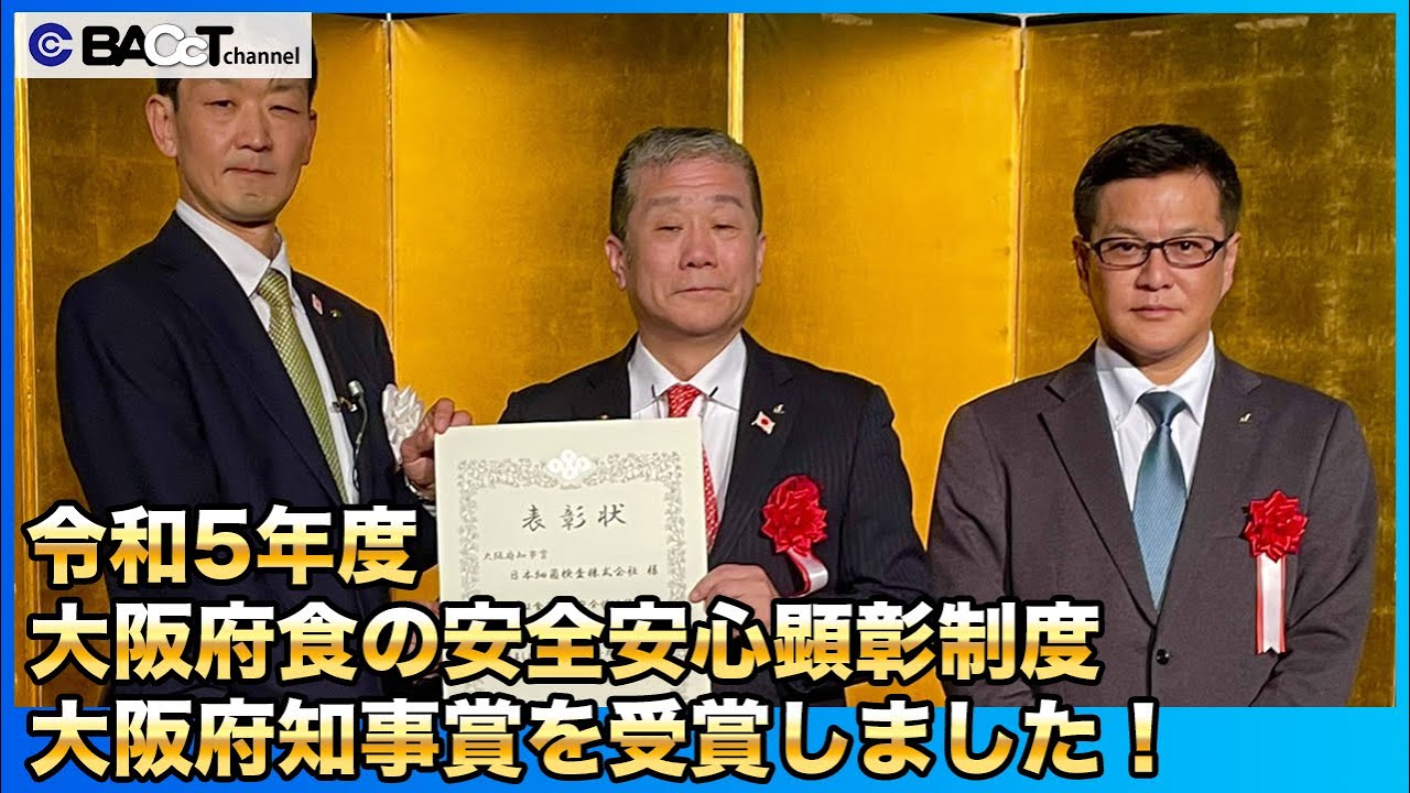 令和5年度大阪府食の安全安心顕彰制度大阪府知事賞を受賞しました。