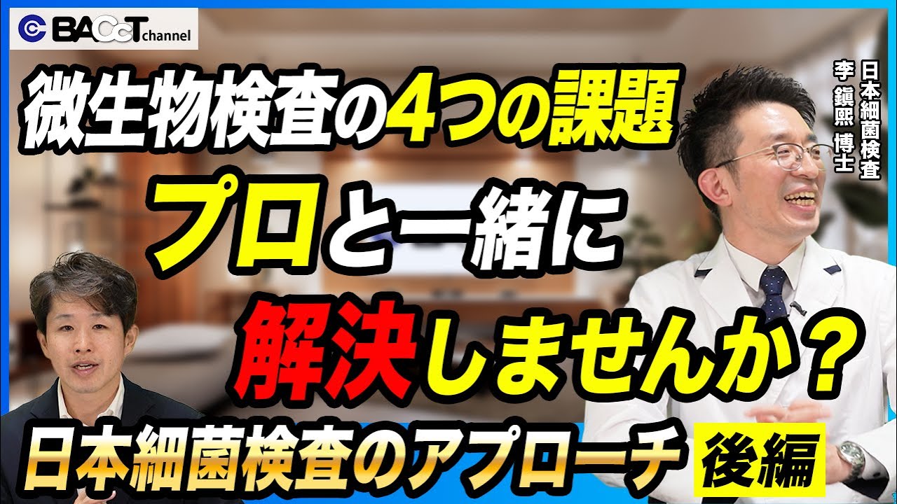 【食品微生物検査は難しくない】中小食品メーカーが抱える食品微生物検査の4つの課題を解決するために日本細菌検査ができること【李博士/第2回】