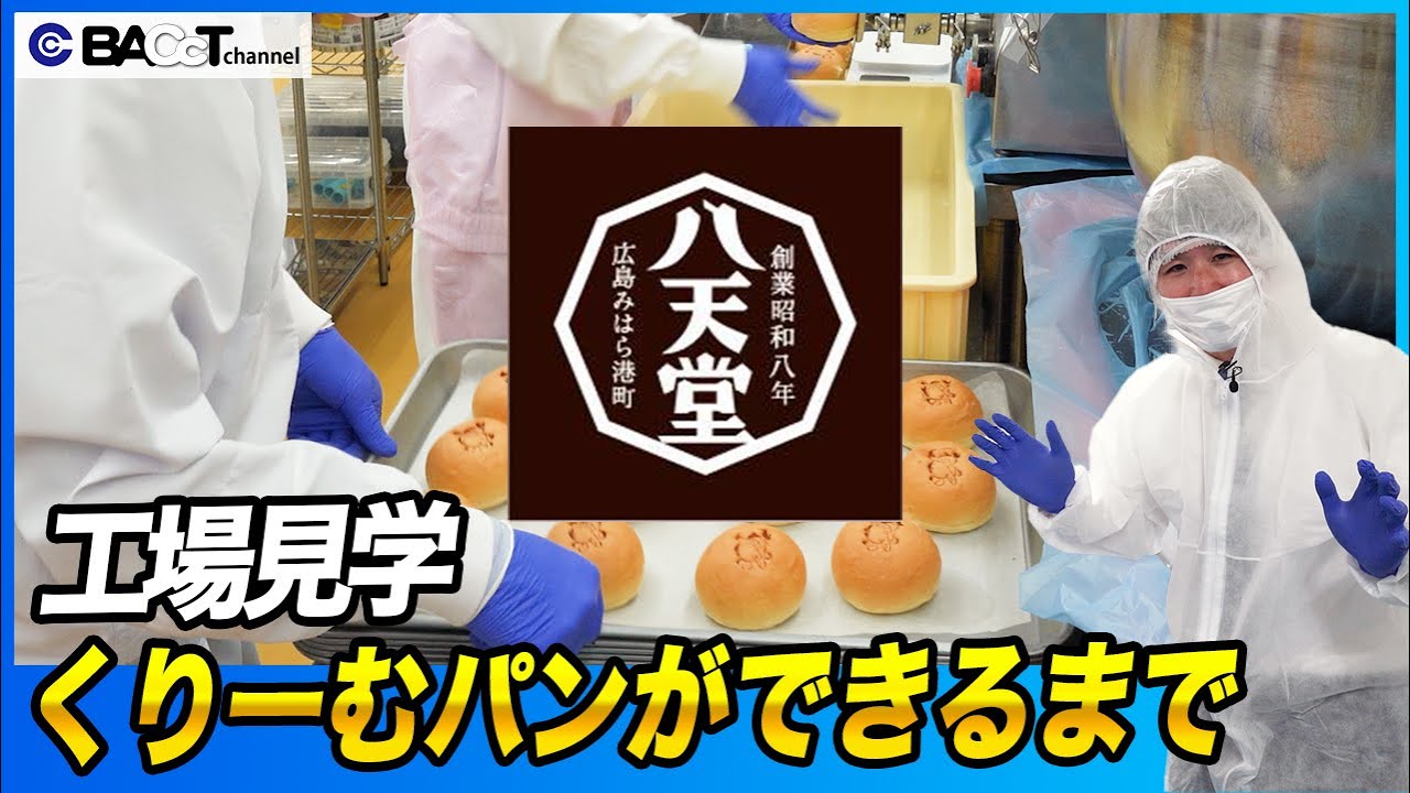 【2秒でクリーム充填！？】八天堂のくりーむパンができるまで #工場見学