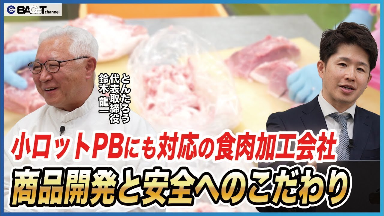 【小ロットPBにも真摯に向き合う】小さな町の食肉加工会社が商品開発にかける想いと衛生対策について【とんたろう/後編】