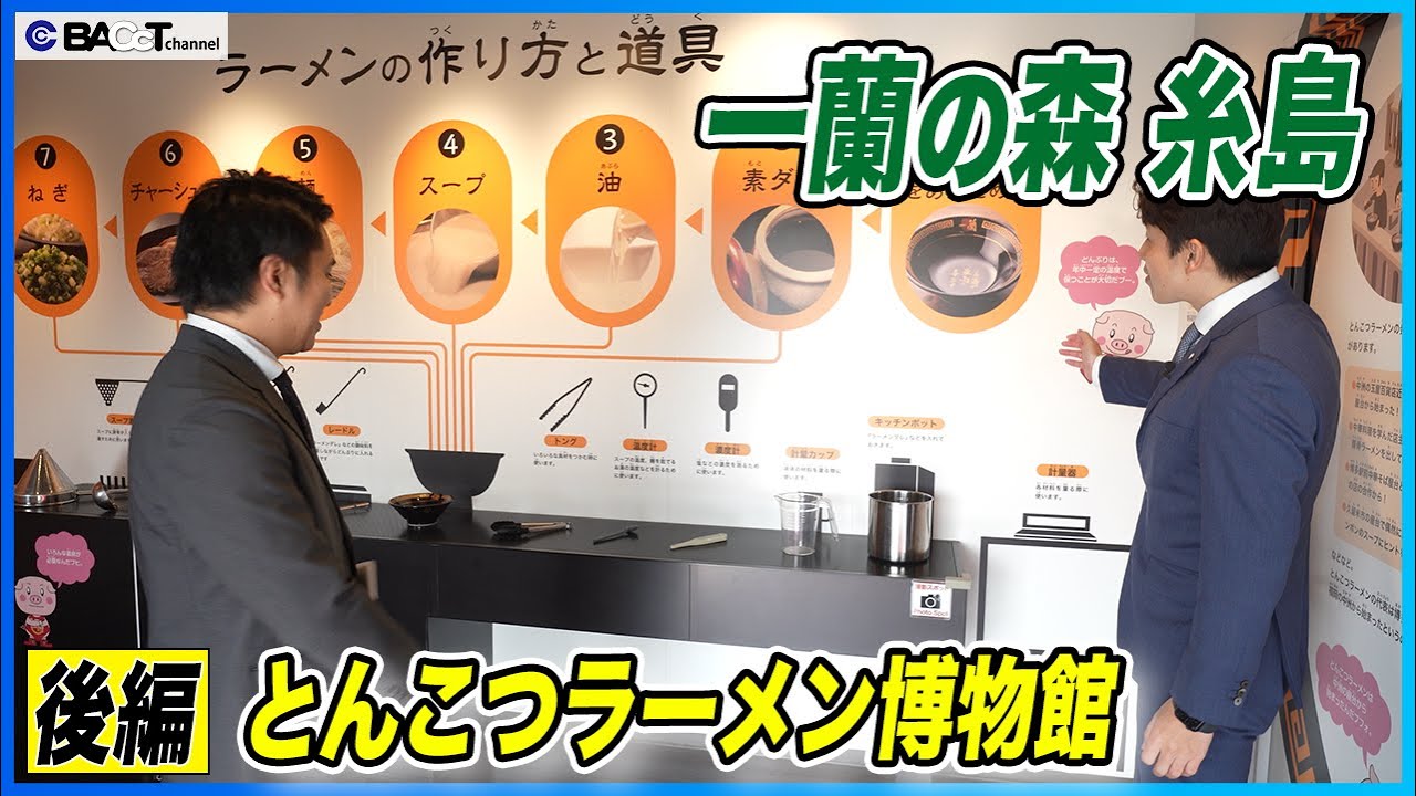 【一蘭の歴史が分かる博物館】お食事処・おみやげ処も！一蘭の森 糸島を見学しました【後編/とんこつラーメン博物館】
