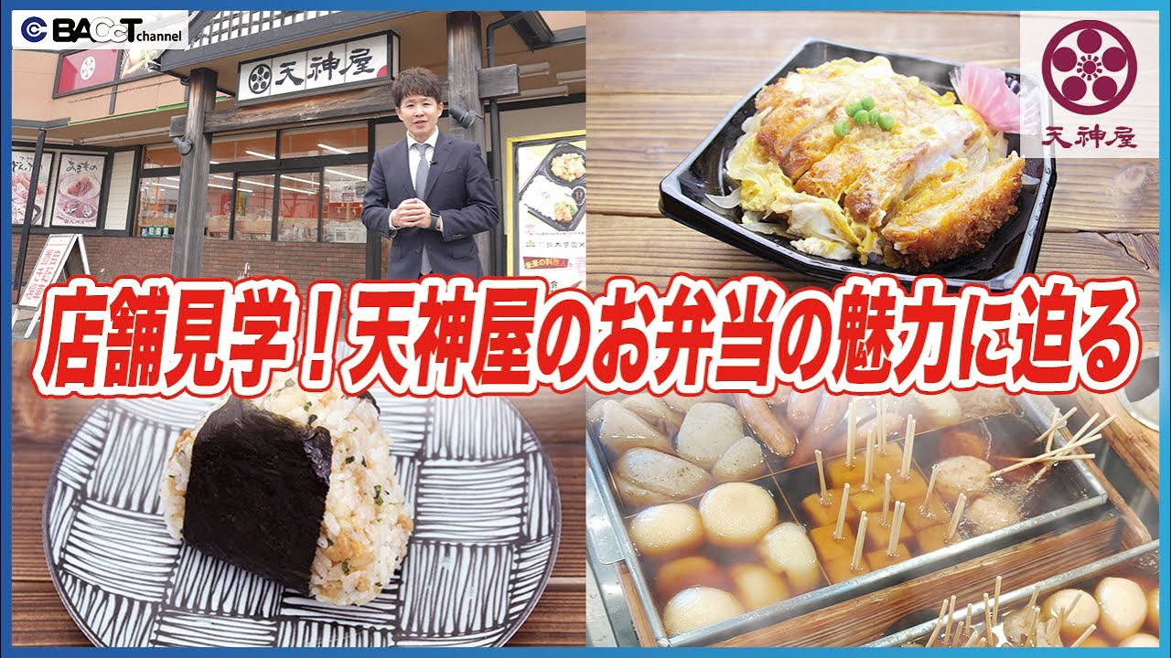 【静岡おでん・たぬきむすび】豊富なラインナップが魅力！17時間営業の静岡の弁当屋でこだわりのポイントを聞いてみました【天神屋曲金店】