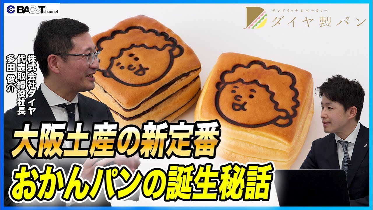 【おかんパン誕生の秘密】幸せを届けるパン屋の経営戦略と衛生管理に迫る【ダイヤ/経営者インタビュー】