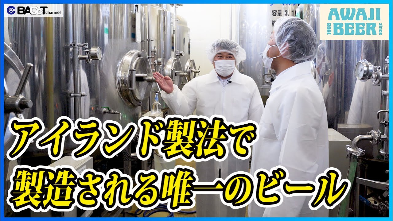 【工場見学】生きた酵母の味わいが楽しめる淡路島のこだわり抜いたクラフトビールができるまで【淡路ビール】