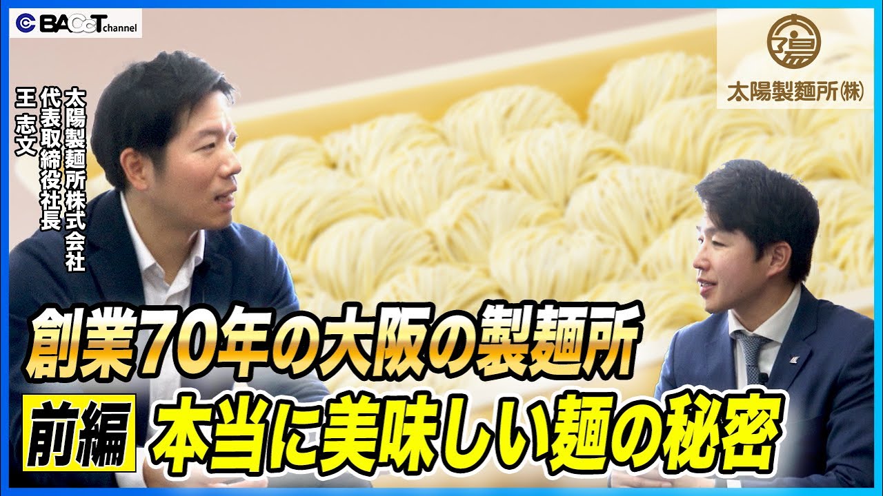 【ラーメン・うどん・そば】創業70年の製麺所が掲げる本当に美味しい麺への想い【太陽製麺所/経営者インタビュー・前編】