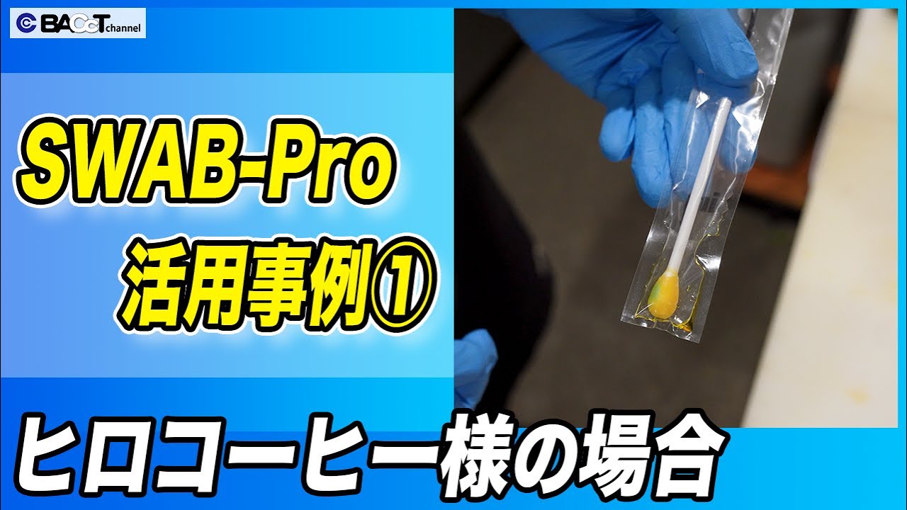 【残留タンパク簡易検査キット】SWAB-Proのカフェでの活用事例をインタビューしました【ヒロコーヒー様】