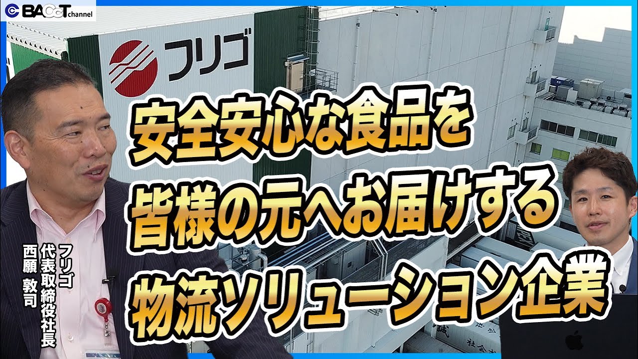 【安全安心で新鮮な食材を皆様のもとへ】食品物流事業のスペシャリスト企業にインタビューしました【経営者インタビュー/フリゴ】