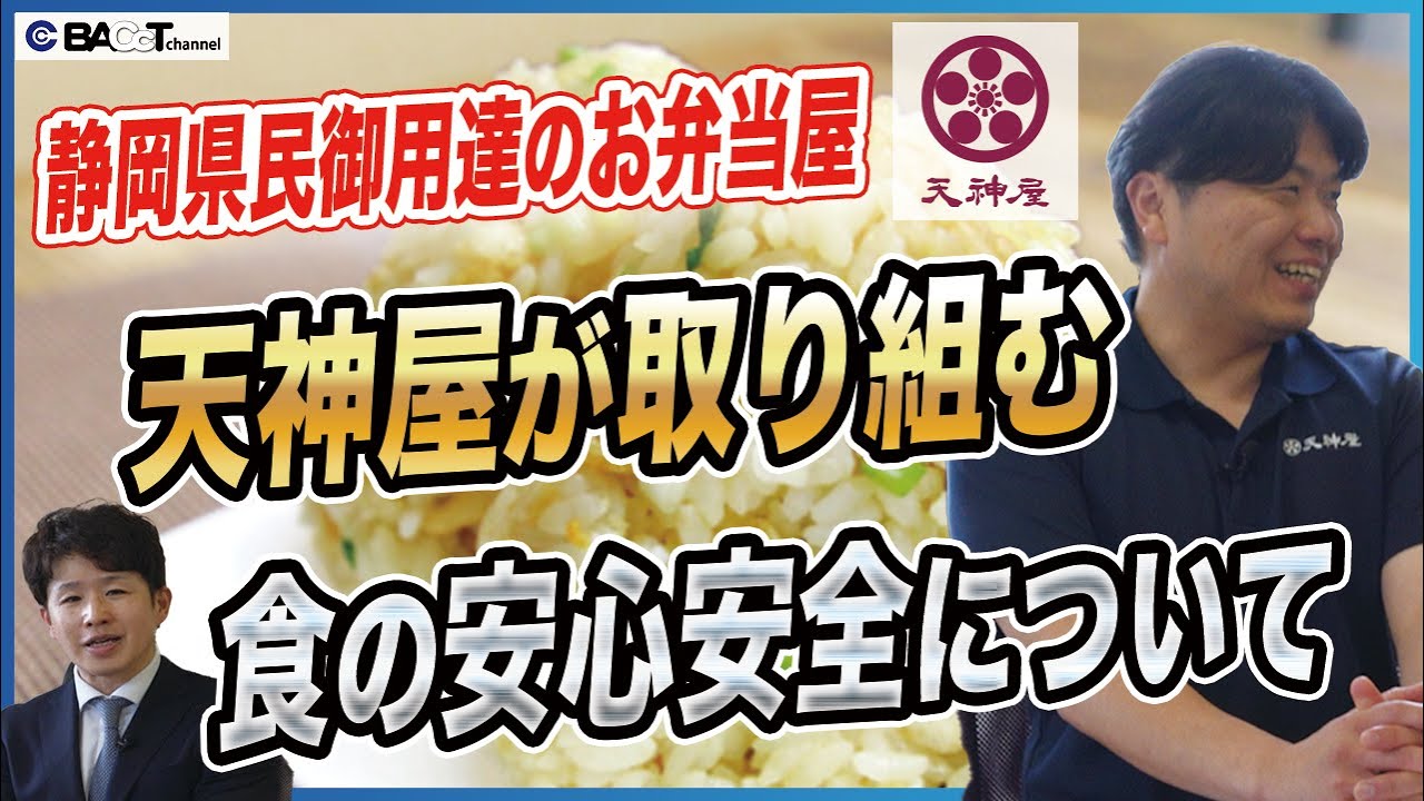 【美味しいだけじゃない！】静岡県の人気お弁当チェーンの安心安全な食品衛生への取り組み【天神屋/後編】