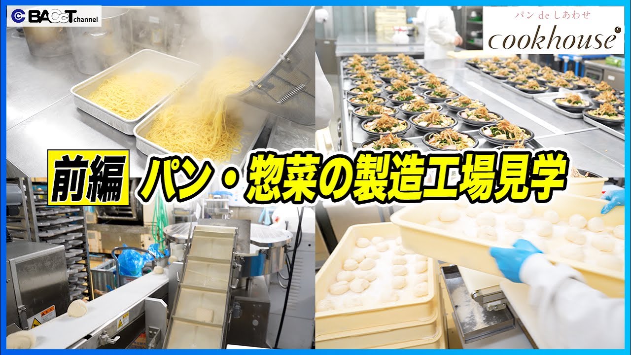 【食品工場の衛生管理】大阪のパン工場に学ぶHACCP・洗浄・ゾーニングの実例｜ダイヤ 前編