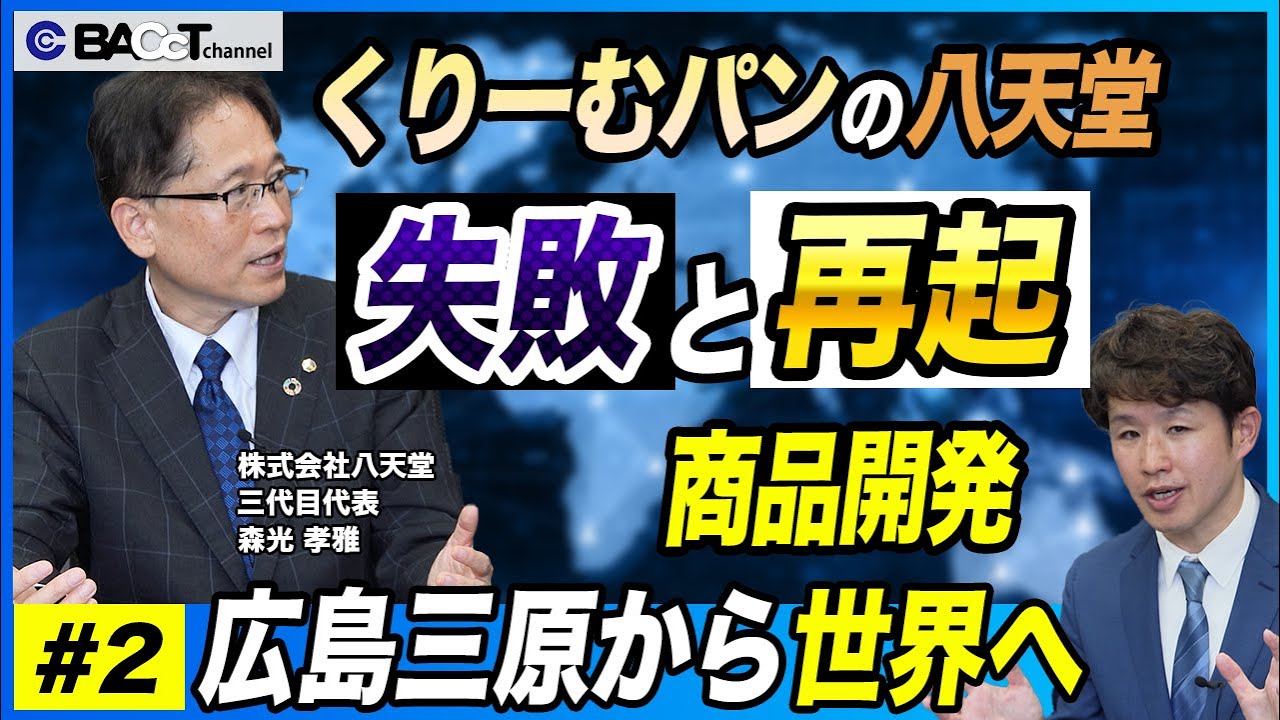 【#2 くりーむパン 広島三原から世界へ】 八天堂の波乱万丈な物語～くりーむパンの誕生秘話～【#2】