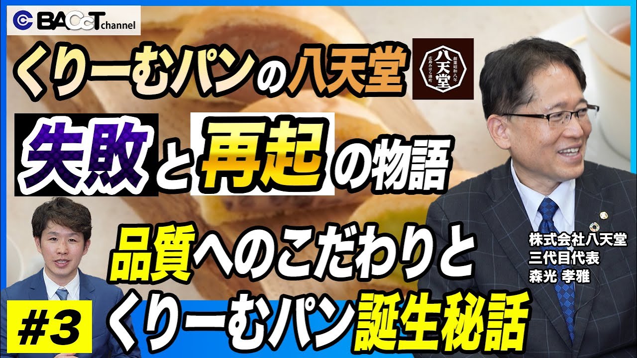 【#3 クリームパン × ○○○○＝くりーむパン？！】 八天堂の波乱万丈な物語～くりーむパンの誕生秘話～【#3】