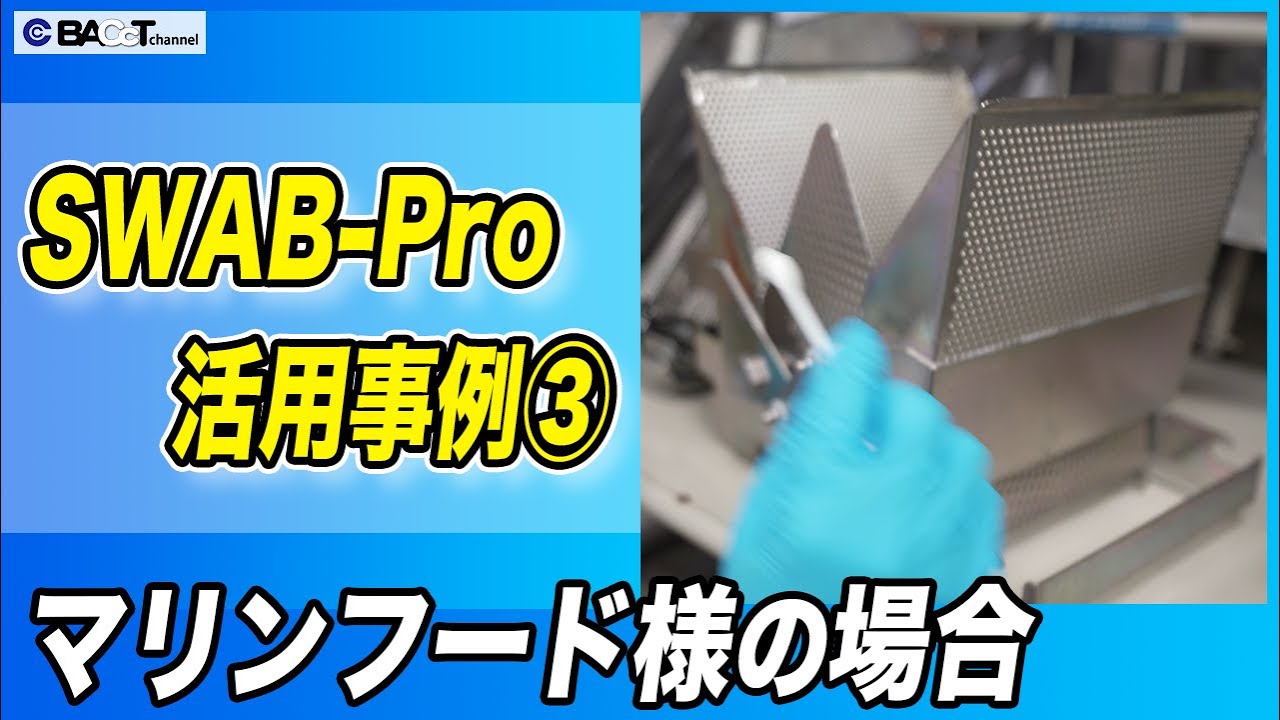 【残留タンパク簡易検査キット活用事例】SWAB-Proは食品工場のラインの清掃確認にもご使用いただけます【マリンフード様】