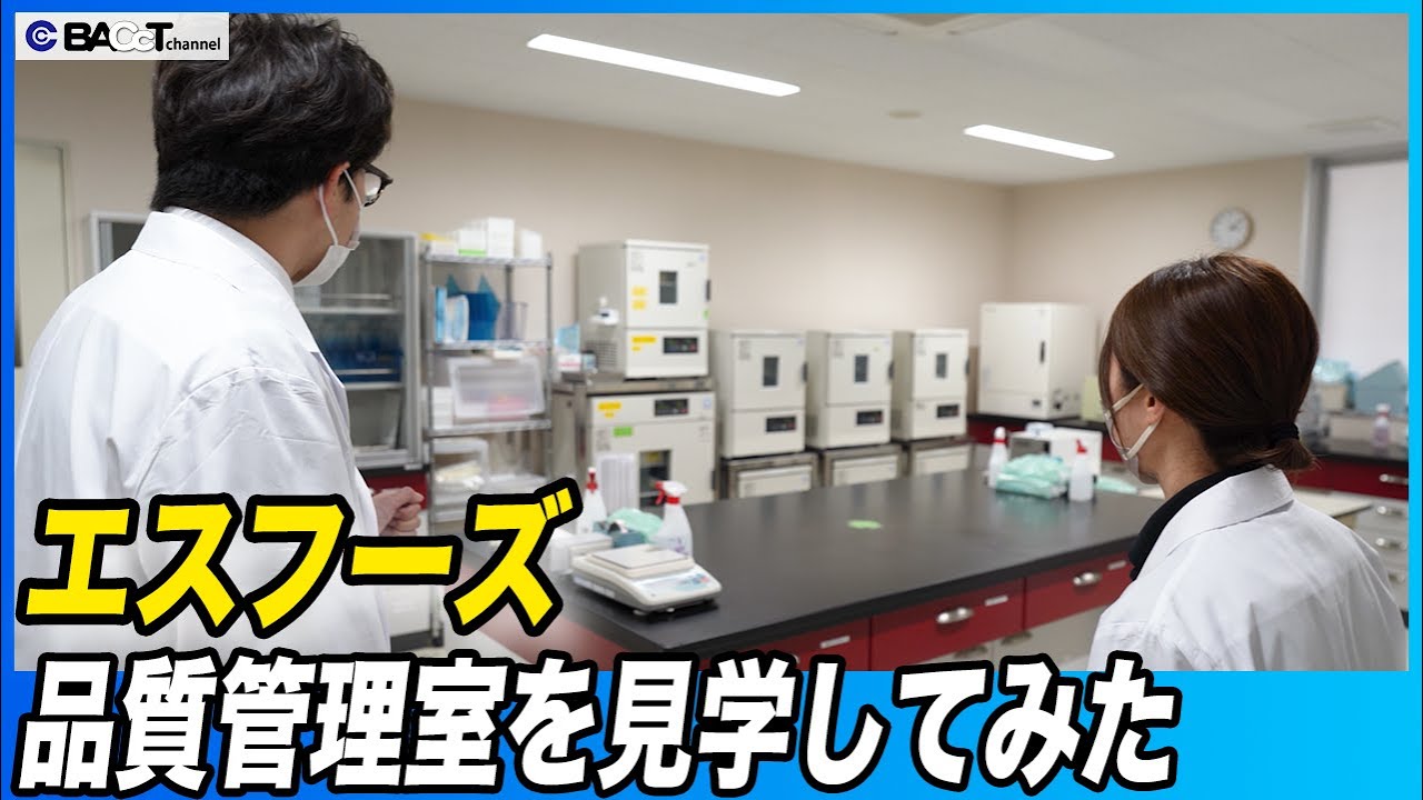 【BACcTも大活躍！？】食肉の品質管理の現場を見学してみた【エスフーズ】