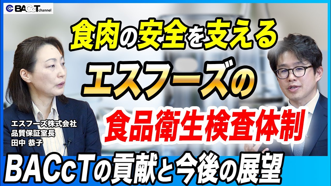 【食の安全を守る】日本の食卓を支えるエスフーズグループの品質保証体制についてお話を伺いました【エスフーズ】