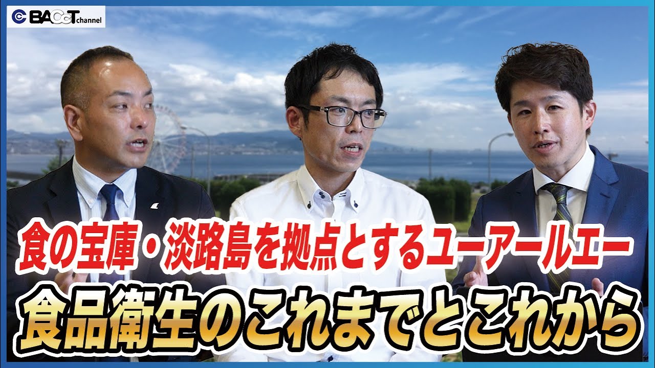 【食の宝庫淡路島】ユーアールエーの食品衛生への取り組みについてインタビューしました【淡路ハイウェイオアシス】