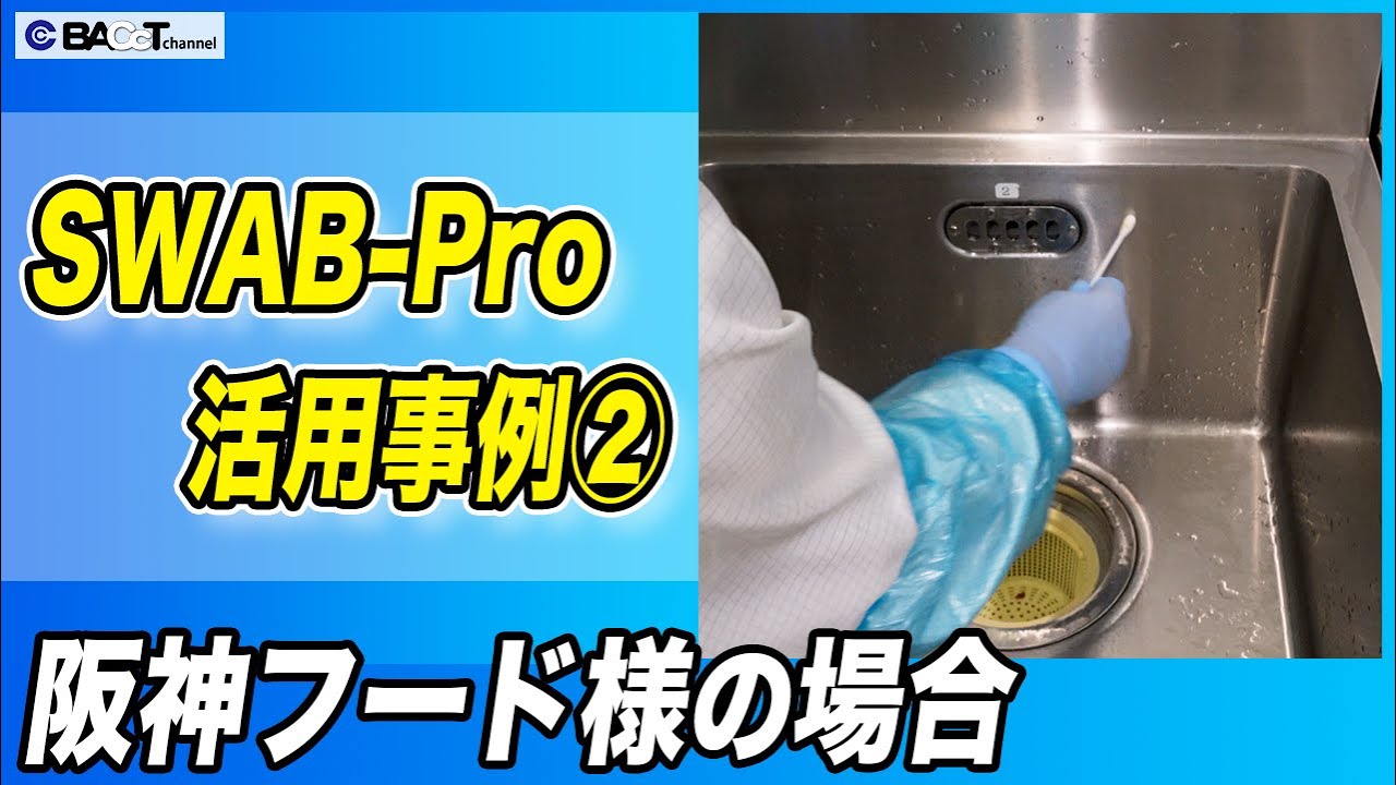 【残留タンパク簡易検査キット】SWAB-Proの食品工場での活用事例をインタビューしました【阪神フード様】