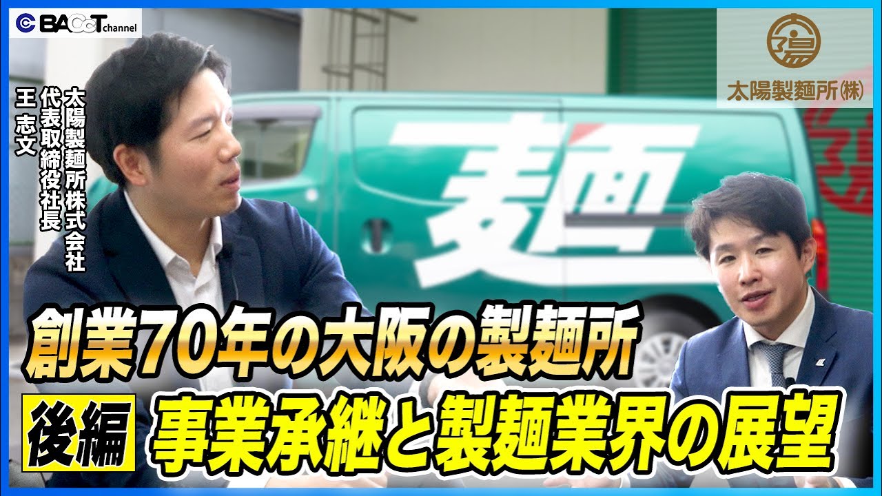 【70年の歴史を持つ製麺所】39歳社長の事業承継と製麺業界のこれから【太陽製麺所/経営者インタビュー・後編】