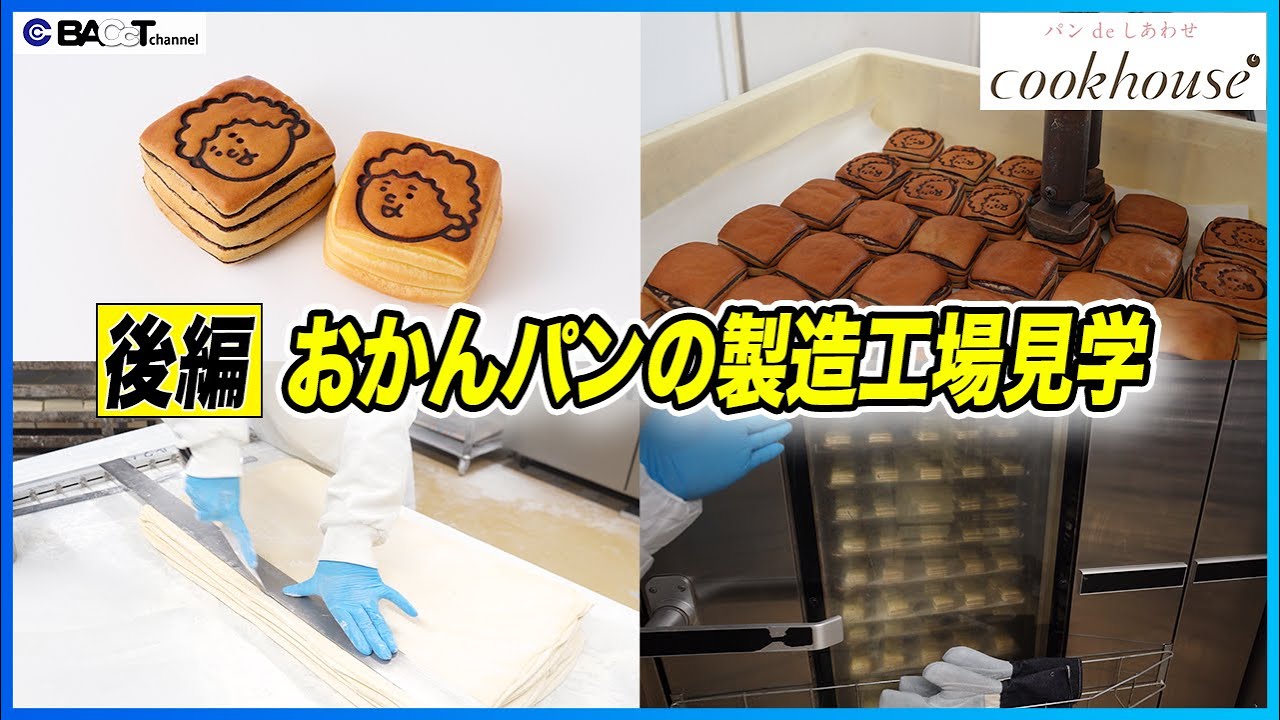 【おかんパン工場】人気大阪みやげの製造工程と品質管理｜微生物対策・日持ちの仕組み｜ダイヤ 後編