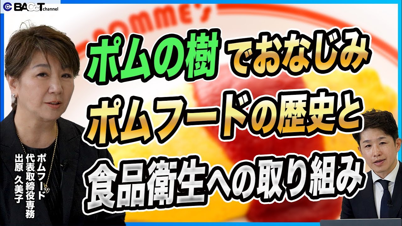 【元々〇〇の会社だった！？】ポムの樹でおなじみのポムフードの歴史とビジネスに迫る【経営者インタビュー/ポムフード】