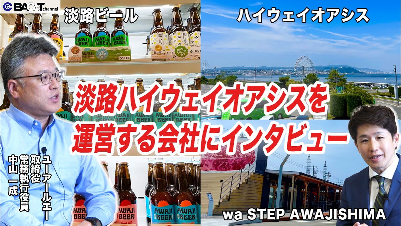 【究極のリゾート淡路】淡路ハイウェイオアシスを運営する会社はこんな事業もやっています【ユーアールエー株式会社インタビュー】