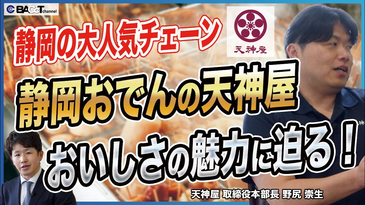 【静岡県民のソウルフード】静岡おでんで有名なお弁当チェーンの始まりは〇〇〇〇〇！？おいしさのルーツに迫る！【天神屋/前編】