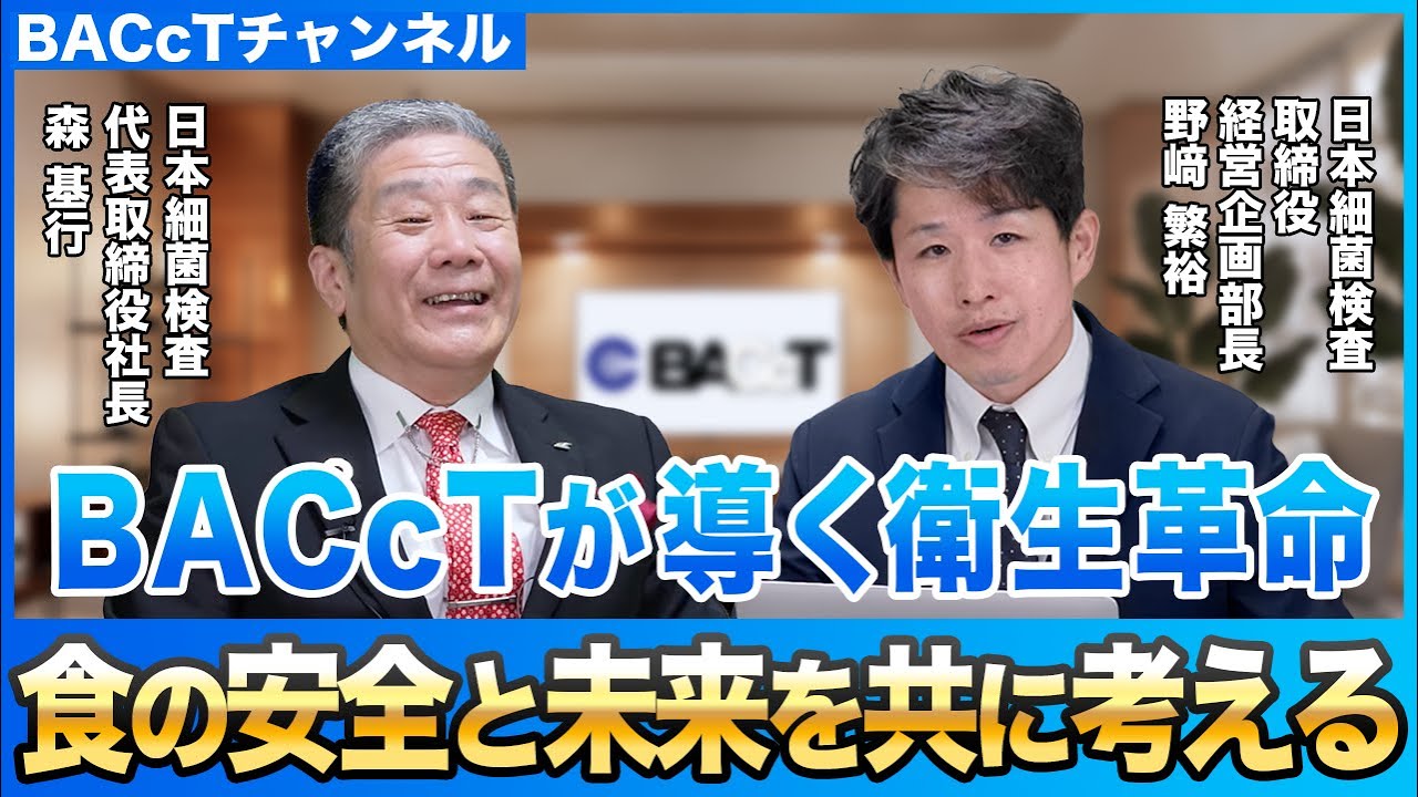 【後編・BACcTチャンネル始動】食品検査機器BACcT開発の裏側