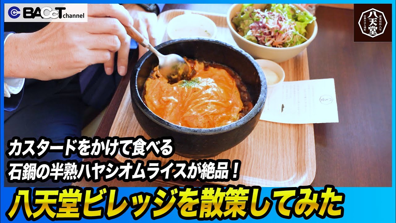 【石鍋の半熟ハヤシオムライスが絶品】八天堂ビレッジを散策してみた【体験型食のテーマパーク】