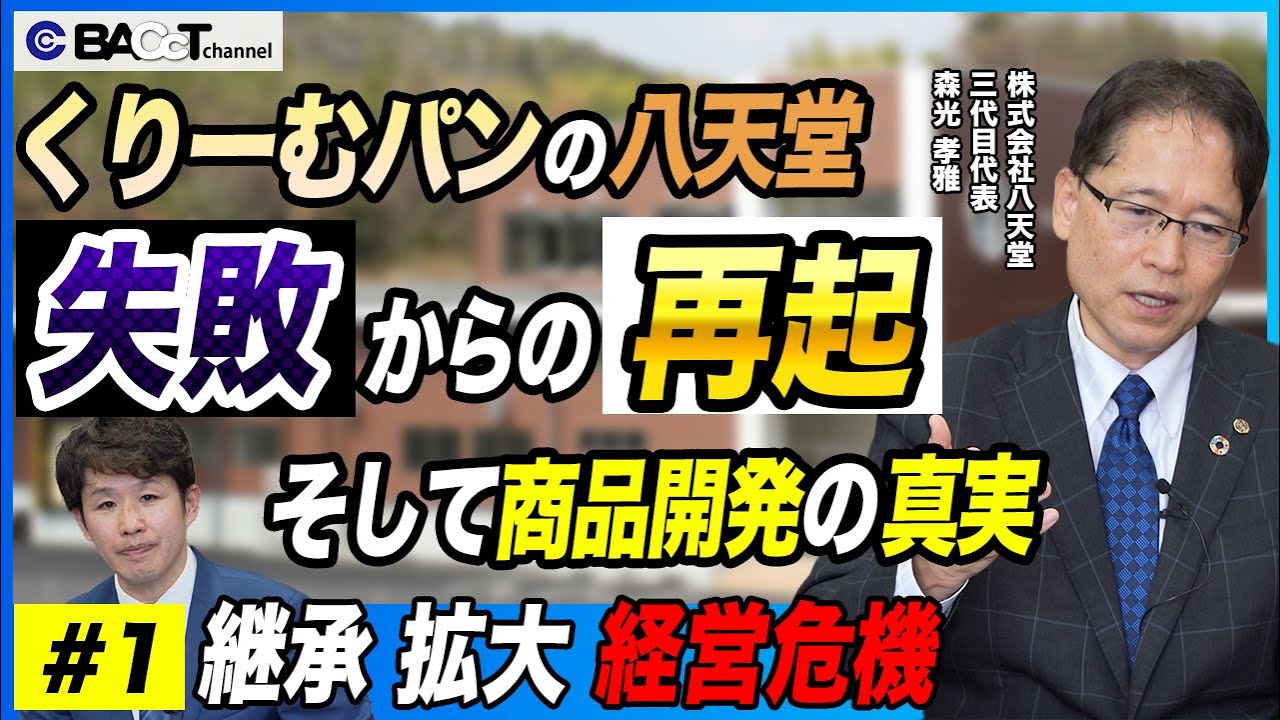 【#1 継承 拡大 そして存続の危機】 八天堂の波乱万丈な物語～くりーむパンの誕生秘話～【#1】