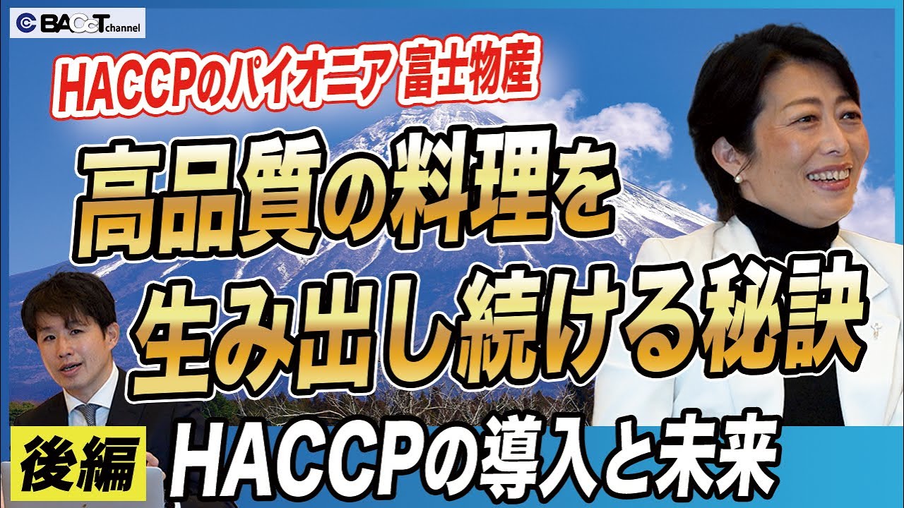【美しい料理を生み出す企業】日本のHACCPのパイオニアに導入の経緯や食品衛生にかける想いを聞いてみました【富士物産/第2回】