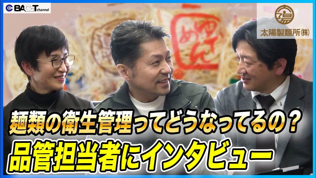 【5つの品質保証体制ってナニ？】製麺所の品質管理についてインタビューしました【太陽製麺所/品質管理インタビュー】