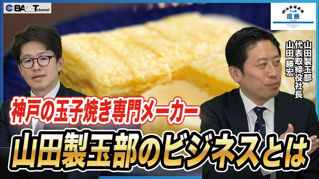 【玉子一筋72年】神戸で活躍する玉子焼きの会社のビジネス概要について聞いてみました【山田製玉部/前編】