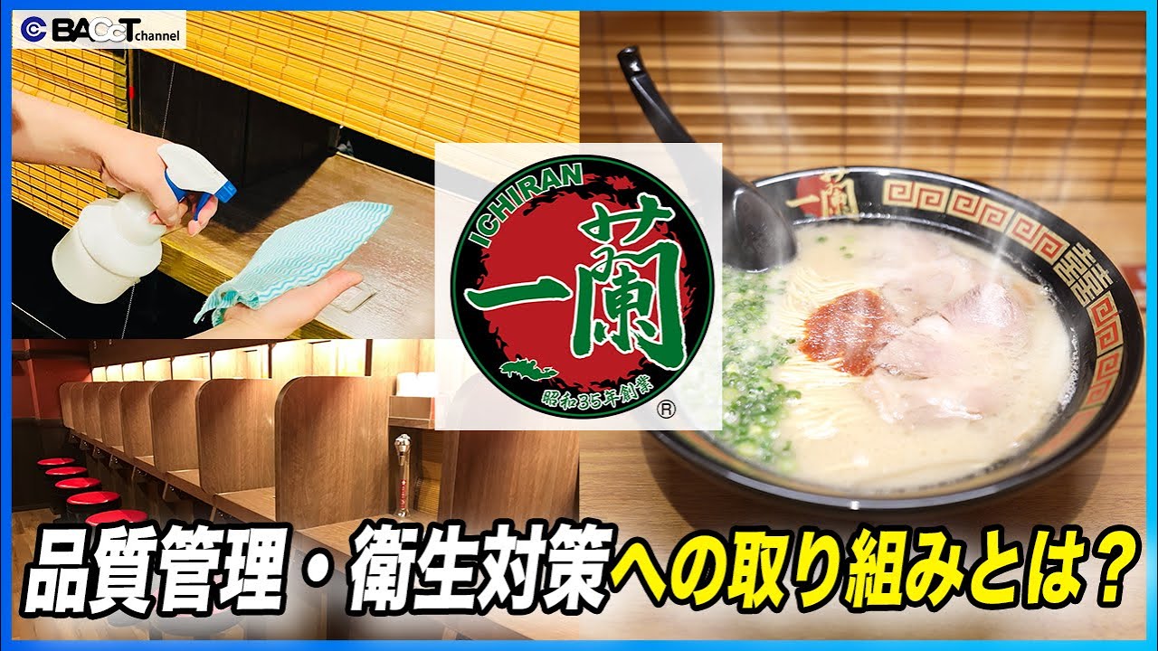 【一蘭の衛生管理の裏側】一蘭の衛生管理とは？ラーメン店のHACCP的管理体制を解説【一蘭/小戸店】