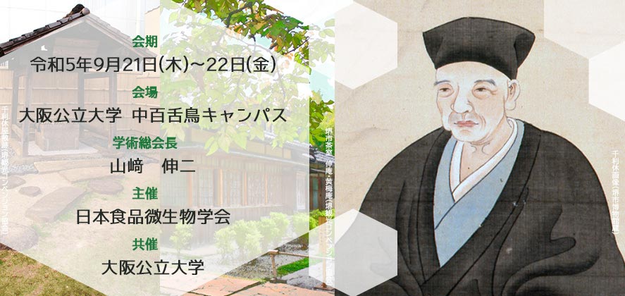 第44回日本食品微生物学会学術総会（2023年9月21日～22日）に出展、シンポジウムに登壇いたします