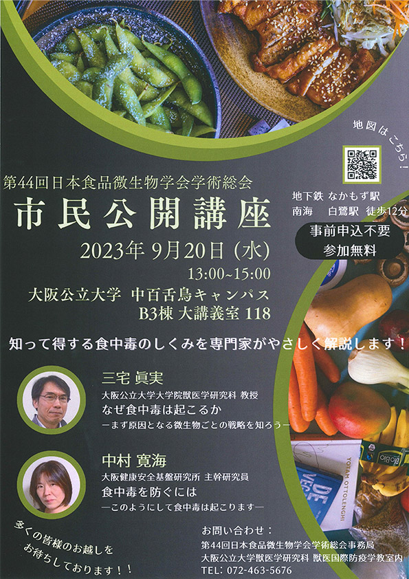 第44回日本食品微生物学会学術総会（2023年9月21日～22日）に出展、シンポジウムに登壇いたします。