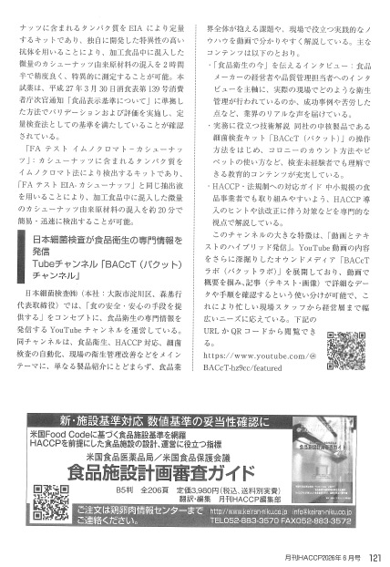 <Youtube動画>「BACcTチャンネル」が月刊HACCP 2026年6月号で紹介されました!