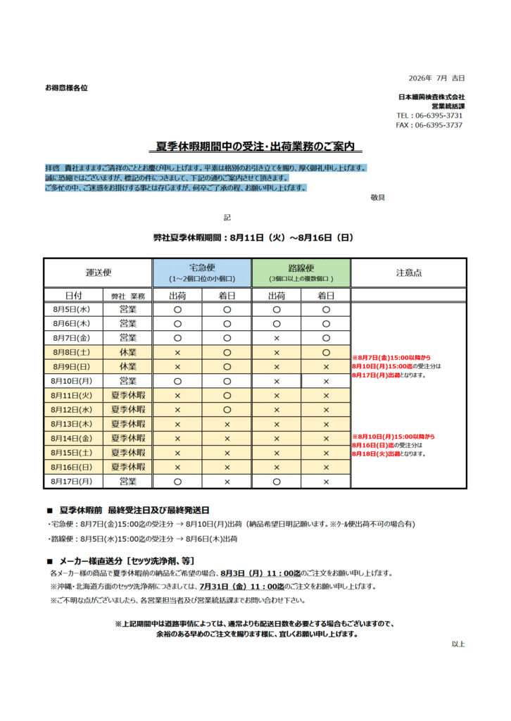【営業情報】2026年夏季休暇期間の受注・出荷業務案内