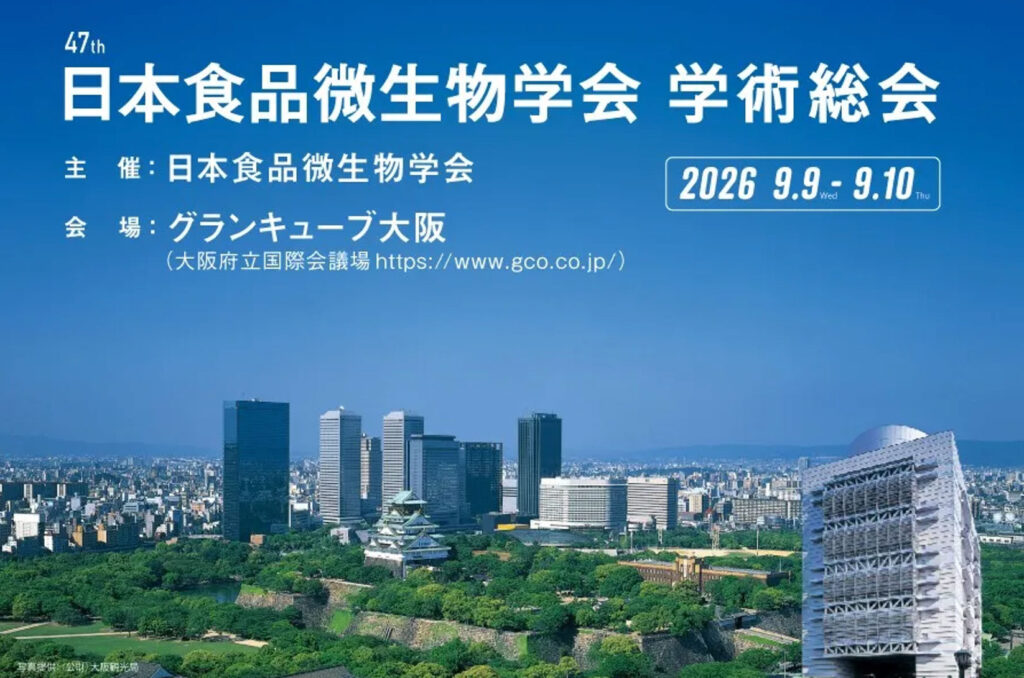 第47回日本食品微生物学会学術総会【大阪】