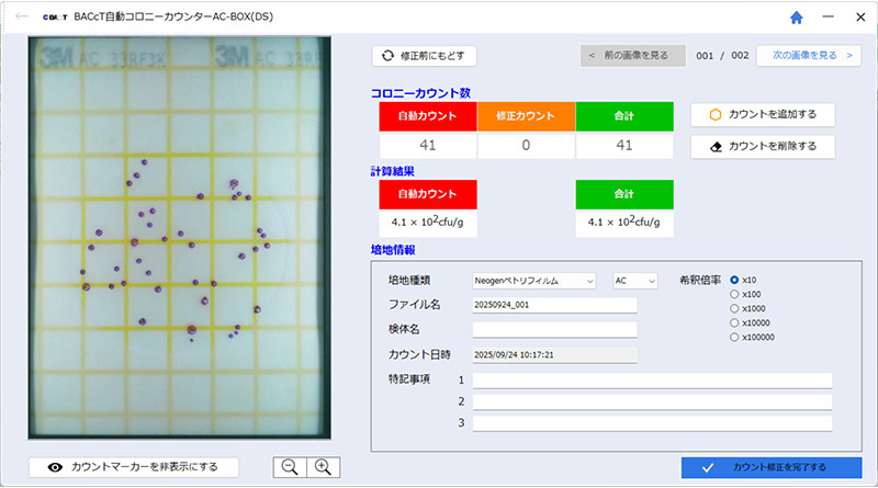 カウント結果を確認する