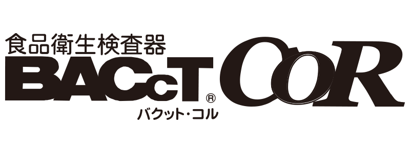 食品衛生検査機『BACcTCoR バクットコル』製品紹介