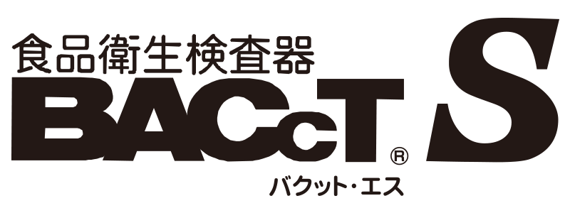 食品衛生検査機『BACcT S バクット・エス』製品紹介