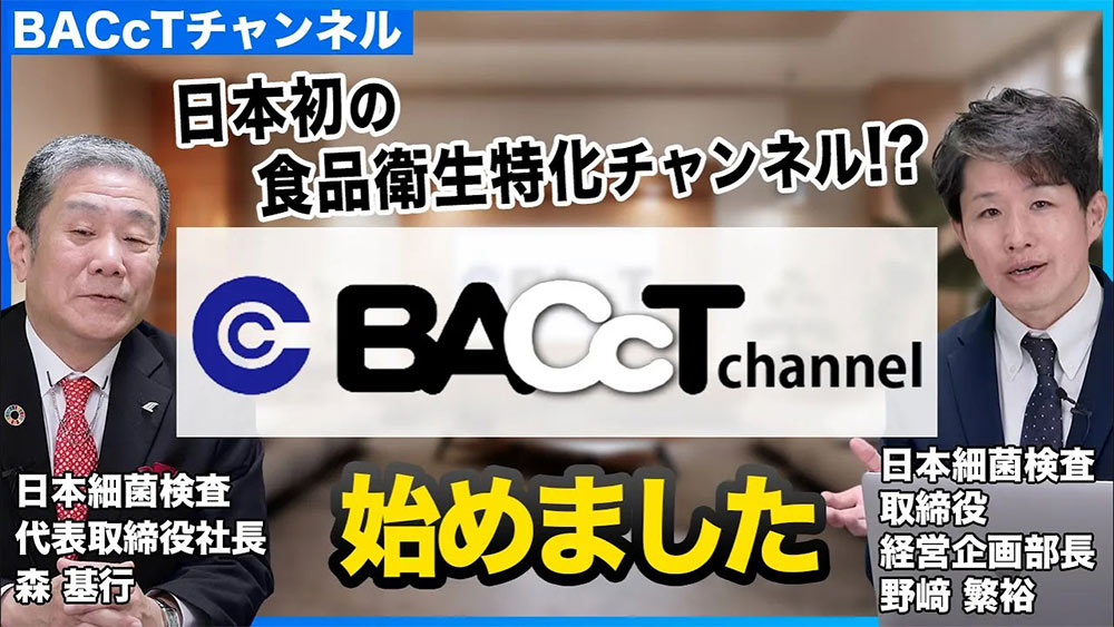 【前編・BACcTチャンネル始動】 食品検査機器BACcT開発の裏側